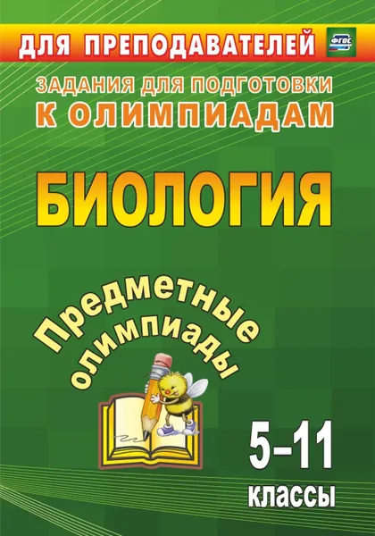 Обложка книги Предметные олимпиады. 5-11 классы. Биология, Алексинская О.В.