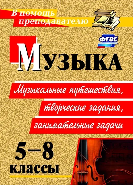 Обложка книги Музыка. 5-8 классы: музыкальные путешествия, творческие задания, занимательные задачи, Арсенина Е. Н.