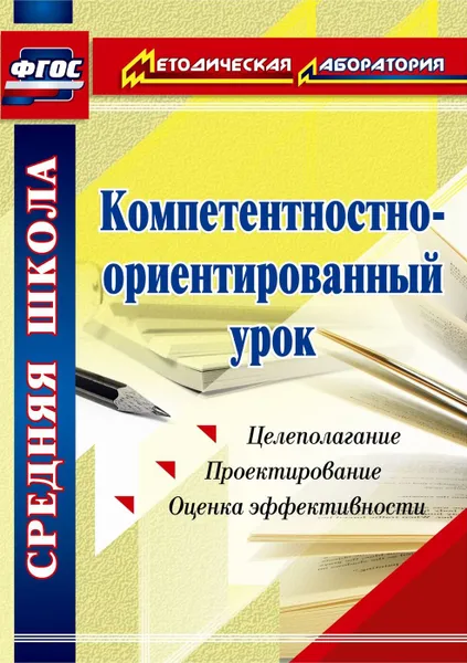 Обложка книги Компетентностно-ориентированный урок, Пашкевич А. В.