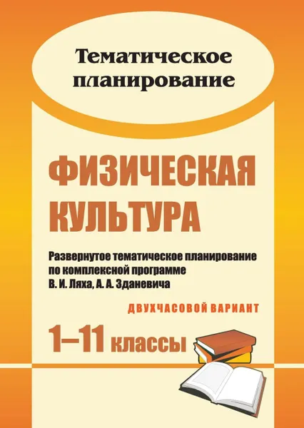 Обложка книги Физическая культура. 1-11 классы: развернутое тематическое планирование по комплексной программе В. И. Ляха, А. А. Зданевича (двухчасовой вариант), Васильева М.И.