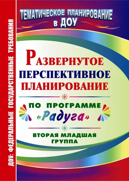 Обложка книги Развернутое перспективное планирование по программе 