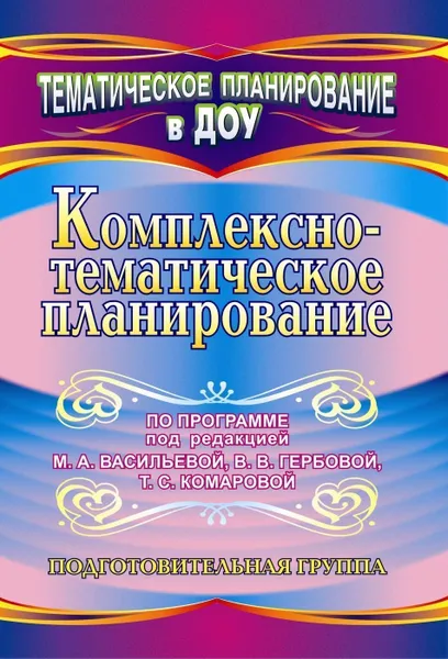 Обложка книги Комплексно-тематическое планирование по программе под редакцией М. А. Васильевой, В. В. Гербовой, Т. С. Комаровой. Подготовительная группа, Мезенцева В.Н.