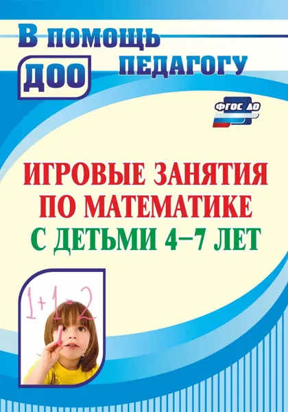 Обложка книги Игровые занятия по математике с детьми 4-7 лет, Колесова Л. В.
