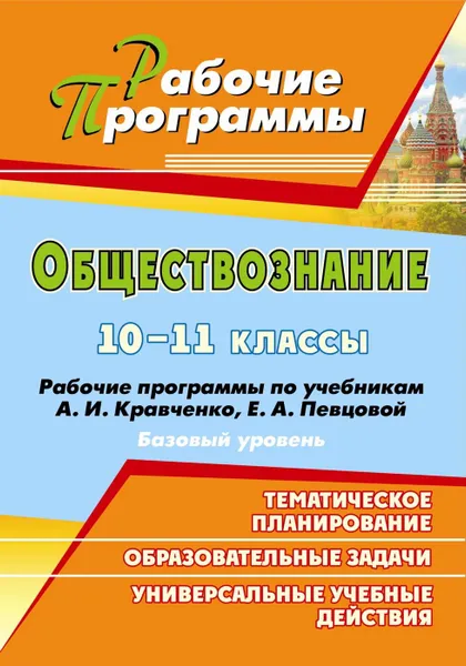 Обложка книги Обществознание. 10-11 классы: рабочие программы по учебникам А. И. Кравченко, Е. А. Певцовой, Черноиванова Н. Н.