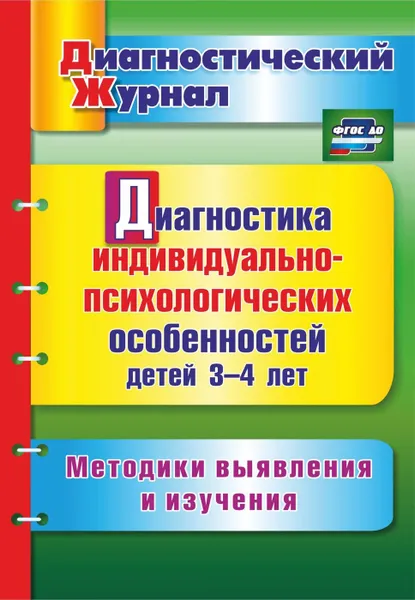 Обложка книги Диагностика индивидуально-психологических особенностей детей 3-4 лет. Методики выявления и изучения, Афонькина Ю. А.