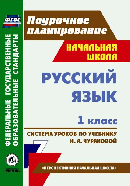 Обложка книги Русский язык. 1 класс: система уроков по учебнику Н. А. Чураковой. УМК 