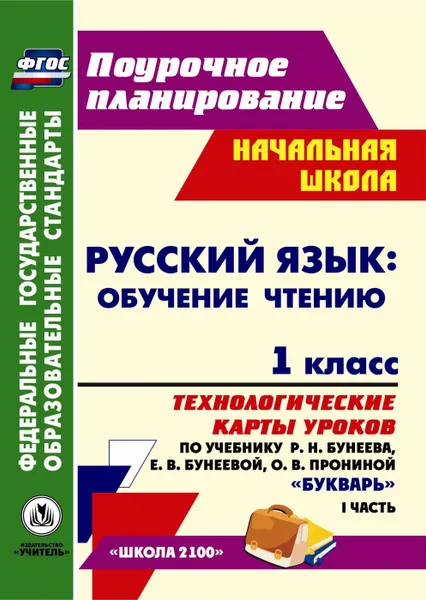 Обложка книги Русский язык: обучение грамоте (обучение чтению). 1 класс: технологические карты уроков по учебнику 