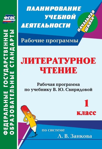 Обложка книги Литературное чтение. 1 класс: рабочая программа по учебнику В. Ю. Свиридовой, Типаева Т. В.