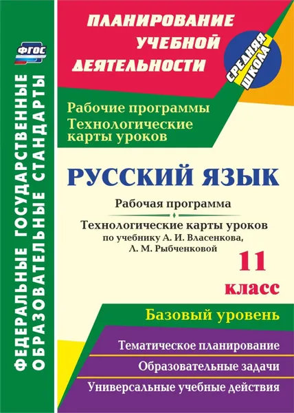 Обложка книги Русский язык. 11 класс: рабочая программа и технологические карты уроков по учебнику А. И. Власенкова, Л. М. Рыбченковой. Базовый уровень, Цветкова Г. В.