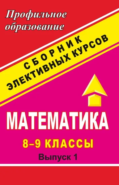 Обложка книги Математика. 8-9 классы. Сборник элективных курсов: 