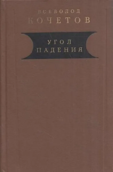 Обложка книги Угол падения, Всеволод Кочетов