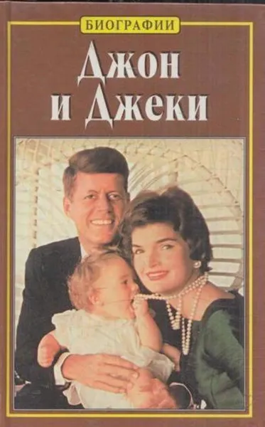 Обложка книги Джон и Джеки, Эдвард Клейн