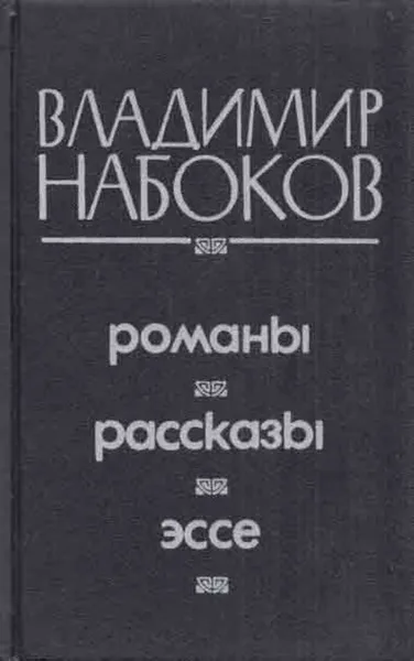 Обложка книги Владимир Набоков. Романы. Рассказы. Эссе, Владимир Набоков