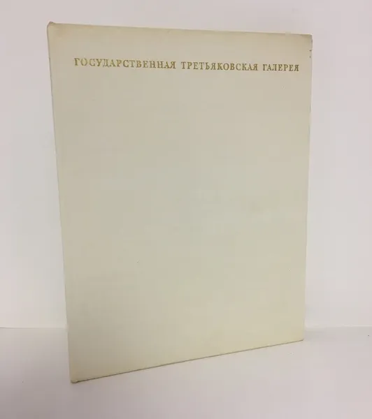 Обложка книги Государственная Третьяковская Галерея. Советское искусство, Л. Парамонов