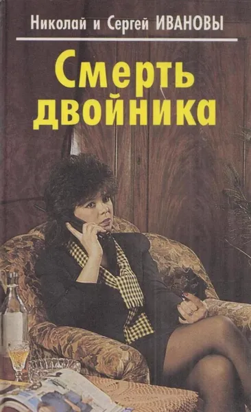 Обложка книги Смерть двойника, Иванов Н.А.