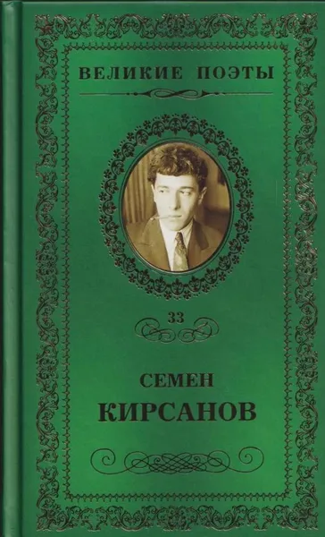 Обложка книги Зеркала, Семен Кирсанов