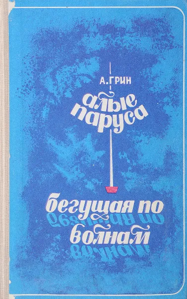 Обложка книги Алые паруса. Бегущая по волнам., Емельянов И. Я., Воскобойников В. В., Масленок Б. А.