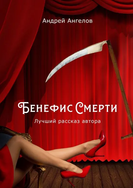 Обложка книги Бенефис Смерти, Андрей Ангелов