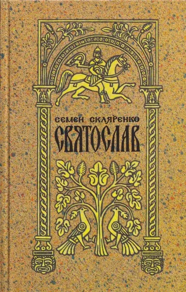 Обложка книги Святослав, Семен Скляренко