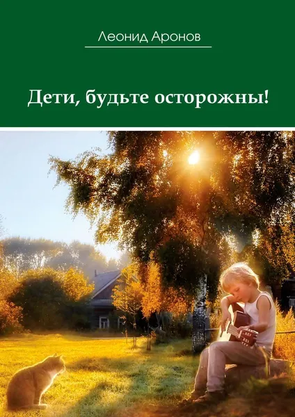 Обложка книги Дети, будьте осторожны, Леонид Аронов