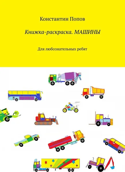 Обложка книги Книжка-раскраска. Машины, Константин Попов