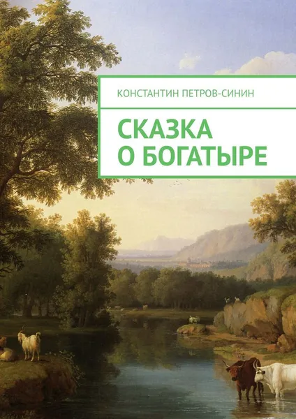 Обложка книги Сказка о богатыре, Константин Петров-Синин