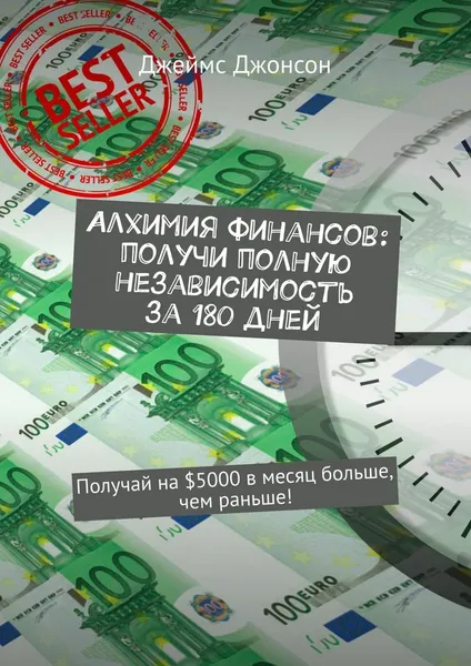 Обложка книги Алхимия финансов: получи полную независимость за 180 дней, Джеймс Джонсон