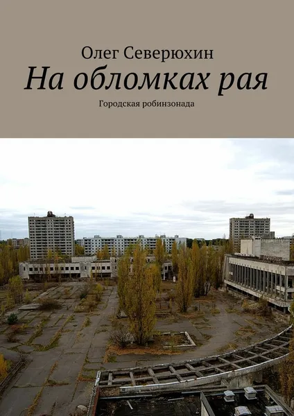 Обложка книги На обломках рая, Олег Северюхин