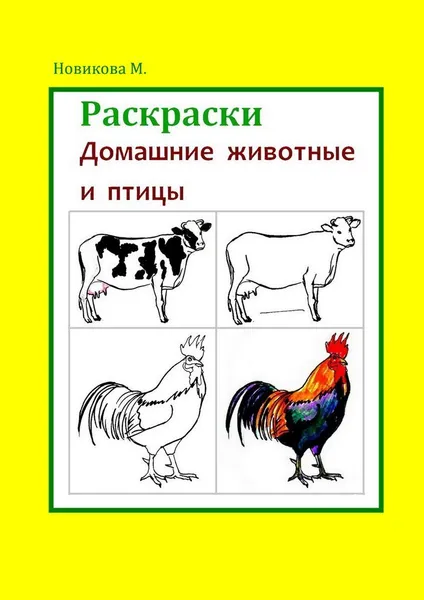 Обложка книги Раскраски. Домашние животные и птицы, Марина Новикова