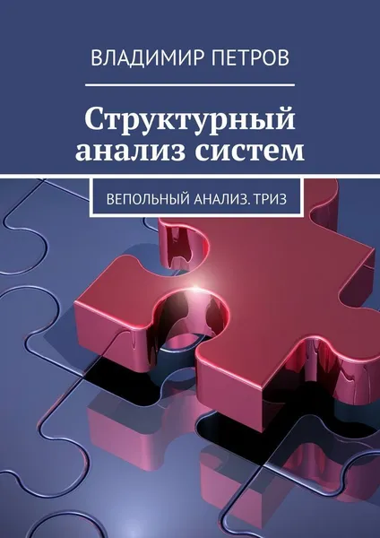 Обложка книги Структурный анализ систем, Владимир Петров