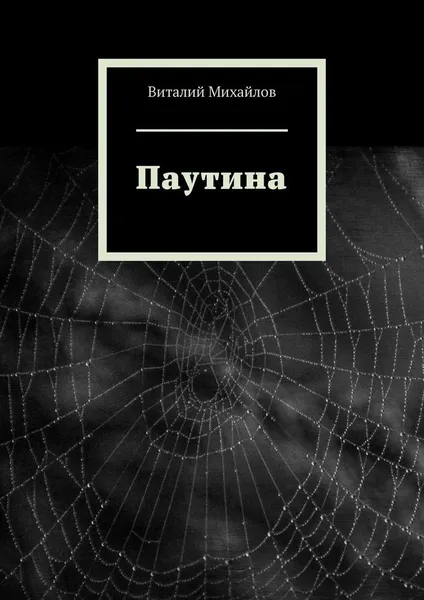 Обложка книги Паутина, Виталий Михайлов