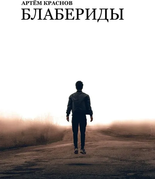 Обложка книги Блабериды, Артем Краснов
