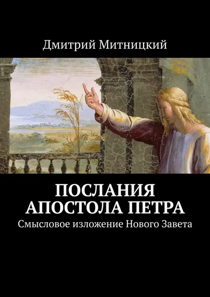 Обложка книги Послания апостола Петра, Дмитрий Митницкий