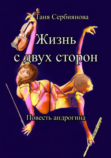 Обложка книги Жизнь с двух сторон, Таня Сербиянова