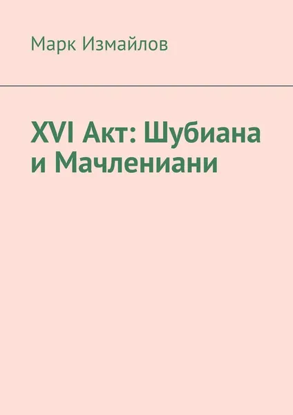 Обложка книги XVI акт: Шубиана и Мачлениани, Марк Измайлов