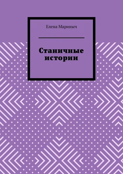 Обложка книги Станичные истории, Елена Мариныч