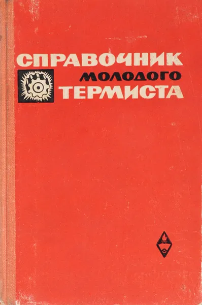 Обложка книги Справочник молодого термиста, Самошин И.Г., Токмакова Л.Е.