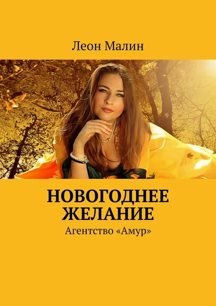 Обложка книги Новогоднее желание, Леон Малин