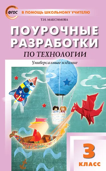 Обложка книги ПШУ 3 кл. Технология. Универсальное издание. ФГОС, Максимова Т.Н.