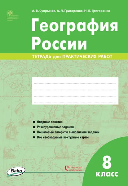 Обложка книги География России. 8 класс. Тетрадь для практических работ, А. В. Супрычёв, А. Л. Григоренко, Н. В. Григоренко