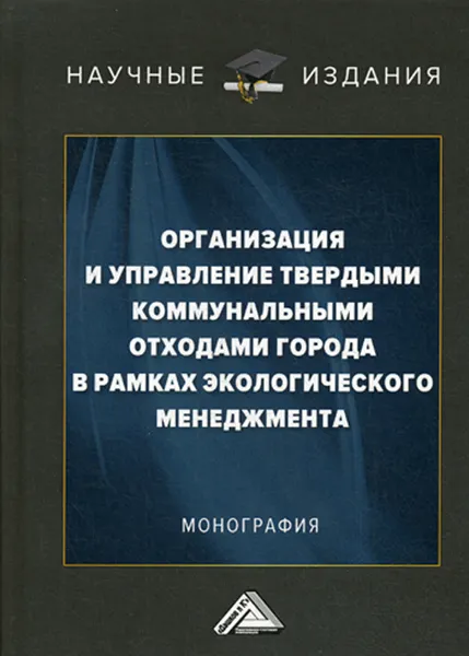 Обложка книги Организация и управление твердыми коммунальными отходами города в рамках экологического менеджмента. Монография, В. Г. Ларионов