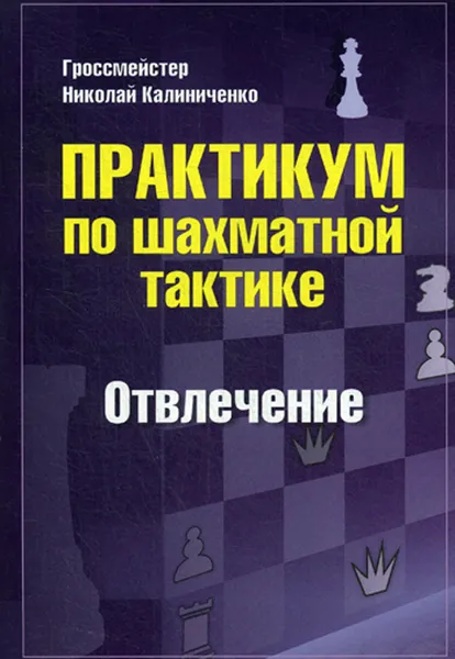 Обложка книги Практикум по шахматной тактике. Отвлечение, Гроссмейстер Николай Калиниченко