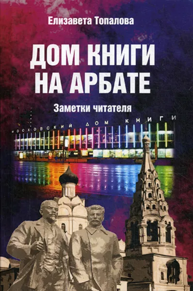 Обложка книги Дом книги на Арбате. Заметки читателя, Елизавета Топалова