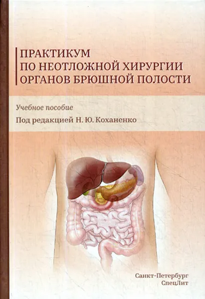 Обложка книги Практикум по неотложной хирургии органов брюшной полости. Учебное пособие, Н. Ю. Коханенко, Э. Л. Латария, Ю. Н. Ульянов