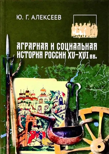 Обложка книги Аграрная и социальная история России XV-XVI вв., Ю.Г.Алексеев