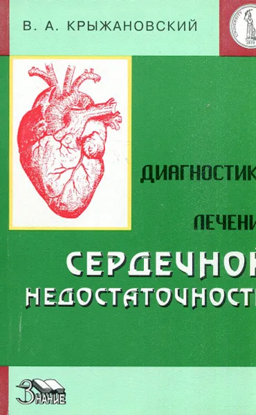 Обложка книги Диагностика и лечение сердечной недостаточности, В.А. Крыжановский