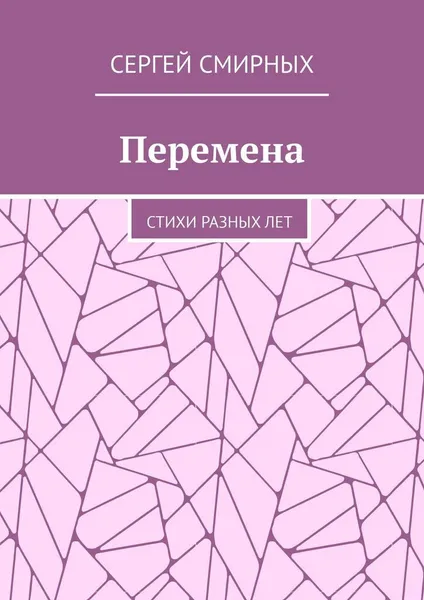 Обложка книги Перемена, Сергей Смирных