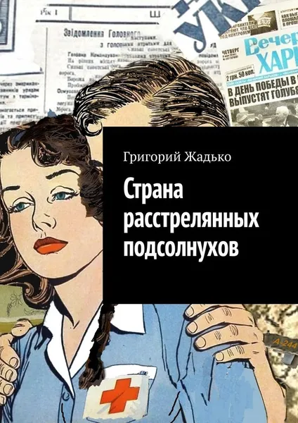 Обложка книги Страна расстрелянных подсолнухов, Григорий Жадько