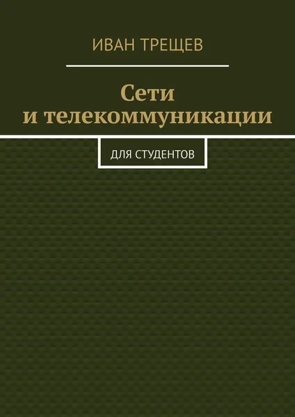 Обложка книги Сети и телекоммуникации, Иван Трещев