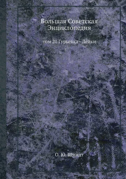 Обложка книги Большая Советская Энциклопедия. том 20 Гурьевка - Дейки, О. Ю. Шмидт